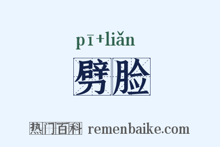 劈脸是什么意思的图片
